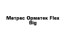 Матрас Oрматек Flex Big